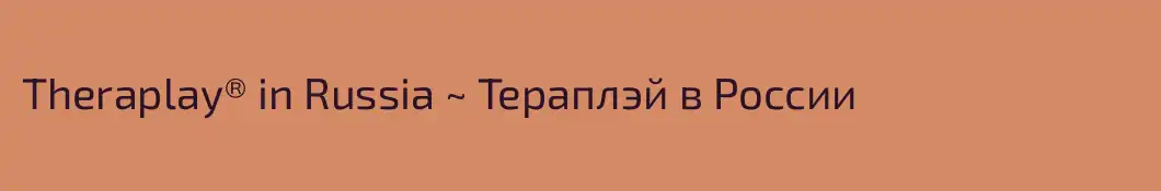 Theraplay® in Russia ~ Тераплэй в России
